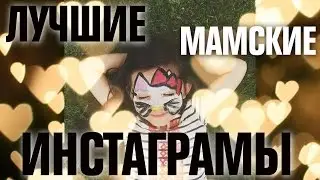 Лучшие мамские инстаграмы