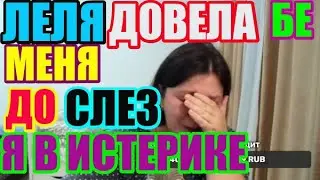 Лелька Быкова. Я в истерике, довели меня до слез/ ДЕРЕВЕНСКИЙ ДНЕВНИК очень многодетной мамы