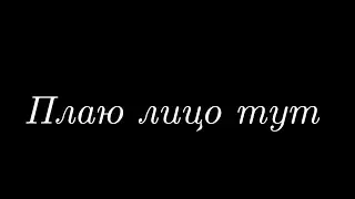 Палю лицо, смотрите до конца...