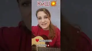 💥💥Король и Шут - ❤️Девушка и Граф на гитаре🎸/ КИШ / кавер