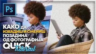 KAKO DA IZVADIS I SMENIS  POZADINA OD FOTOGRAFIJA - Quick Tutorial (Photoshop)