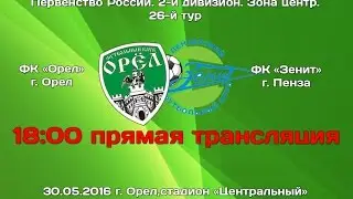 ФК "Орел" - ФК "Зенит" г. Пенза. Прямая трансляция матча
