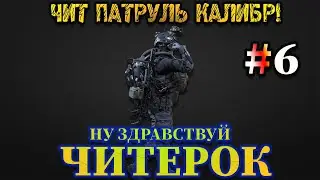 Чит патруль КАЛИБР! Выпуск №6