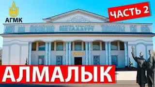 Алмалык (Часть 2) 4K. Пешком по городу