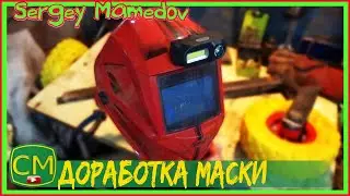Доработка сварочной маски. Modification of the welding mask.