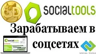 Social Tools ЗАРАБОТОК НА СОЦИАЛЬНЫХ СЕТЯХ# 500 РУБ В ДЕНЬ