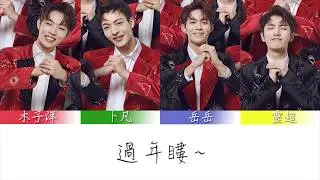 【ONER】【繁中字幕+認人認聲】ONER坤音四子-紅包紅包(今年過年就靠這首！)