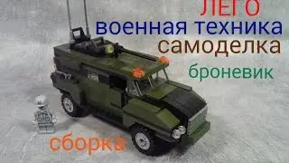 лего САМОДЕЛКА БРОНЕВИК сборка..Lego homemade armored car assembly