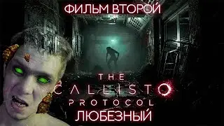 The Callisto Protocol / Безумие в космической тюрьме / фильм второй.