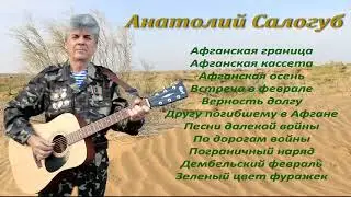 Анатолий Салогуб "Афганская граница" альбом