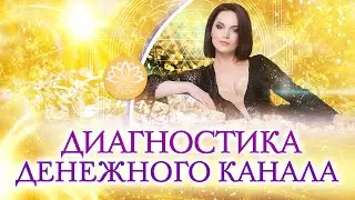ДЕНЕЖНАЯ МЕДИТАЦИЯ - ДИАГНОСТИКА
