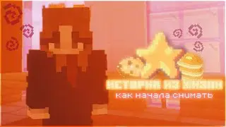КАК Я НАЧАЛА СНИМАТЬ НА КАНАЛЕ? МЕЧТА ФЕЛИСИТТИ? (Майнкрафт мини игры/История из жизни/Мотивация)