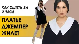 КАК СШИТЬ ПЛАТЬЕ. Пошив платья - джемпера - жилета за 2 часа
