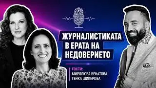 Журналистика в ерата на недоверието | Гости: Миролюба Бенатова и Генка Шикерова