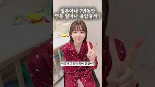 일본아내 연봉 얼마 올랐을까?