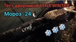 Дворники LYNX работа зимой -24 градуса