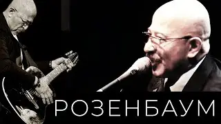 Александр Розенбаум – Септаккорд 