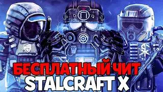 БЕСПЛАТНЫЙ ЧИТ СТАЛКРАФТ - ОБЗОР И УСТАНОВКА STALCRAFT ЧИТ