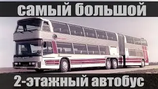 Самый большой в мире 2-этажный автобус с гармошкой