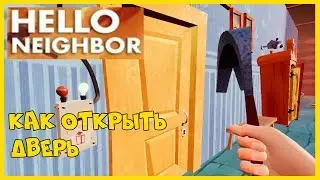 Hello Neighbor Как открыть дверь с выходом