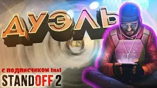 ВСЕ ИЛИ НИЧЕГО В STANDOFF 2 ДУЭЛЬ 1на1 НА ГОЛДУ С ПОДПИСЧИКОМ