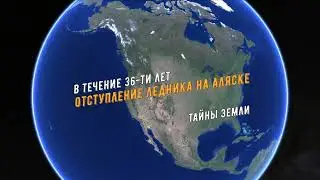 Таяние ледника на Аляске 36 лет за минуту #298 #shorts #googleearth #тайныземли