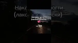 я писала сначала цену с wb кошельком, в скобках-без него #наклейки #ногти #маникюр #capcut #wb