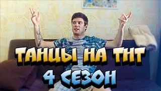 ТАНЦЫ НА ТНТ 4 СЕЗОН - Я ЕДУ!!!