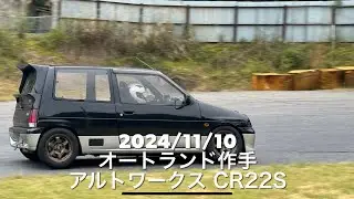 20241110 オートランド作手 アルトワークス CR22S [30.929秒］