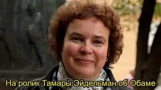 На ролик Тамары Эйдельман об Обаме. Текст в орисании.