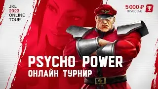 Psycho Power. Онлайн Турнир по SFV. Битва за 5000 рублей