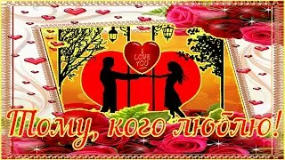 Тому, кого люблю! Признание в любви! Music (HD)