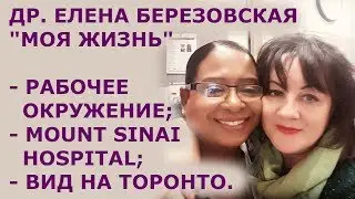 Моя жизнь -  Mount Sinai Hospital, Toronto моими глазами 