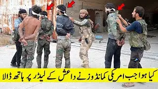 American Commandos Seccret Operation in Syria-کیا ہوا جب امریکی کمانڈوز نے داعش کے لیڈر پر ہاتھ ڈالا