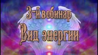 3-й вебинар курса 