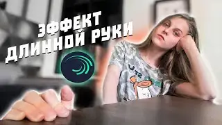ТУТОРИАЛ КАК СМОНТИРОВАТЬ КРУТОЙ ЭФФЕКТ ДЛИННОЙ РУКИ - TIK TOK KEVINBPARRY - ALIGHT MOTION