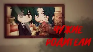 {Чужие родители}Gacha nox