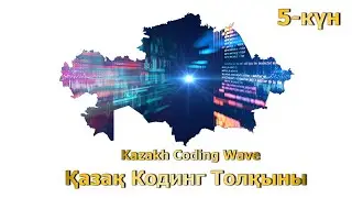5-күн талдау. Қазақ Кодинг (Кодтау) Толқыны - Kazakh Coding Wave. Day 5.