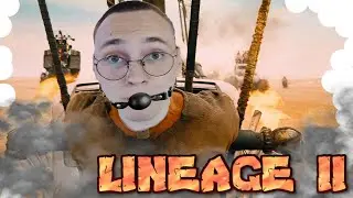 LINEAGE 2 - ДОРОГА ЯРОСТИ 😂 Asterios x1