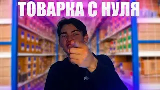 ТОВАРКА НА МЕГАМАРКЕТ С НУЛЯ - С ЧЕГО НАЧАТЬ