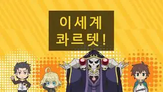 [이세계 콰르텟 op]이세계 콰르텟 한국어 자막/자막甲/異世界かるてっと/Isekai Quartet