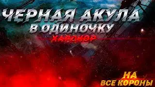 Чёрная акула "Хардкор" в одиночку на все короны
