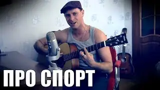 ПЕСНЯ ПРО СПОРТ ПОД ГИТАРУ (Ваня Воробей Кавер)