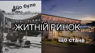 ЖИТНІЙ РИНОК. Майбутнє та минуле будівлі