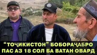 Пулҳоямро дуздиданд, хотираамро гум кардам. БОЗГАШТИ БОБОРАҶАБ ПАС АЗ 18 СОЛ ВА СУҲБАТ БО Ӯ
