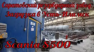 № 239 Узкие улочки Саратова. Загрузка в САРРЗ в Усть-Илимск.