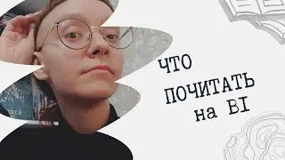 Читаем по-французски. Что почитать на уровень B1?