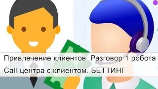 Беттинг | Создай своего робота Call- центра и прозванивай клиентов на автомате. Пример 1