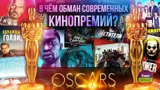 В чём обман современных кинопремий? Технология манипуляции