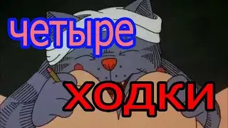 ✌️ Четыре ходки 👊